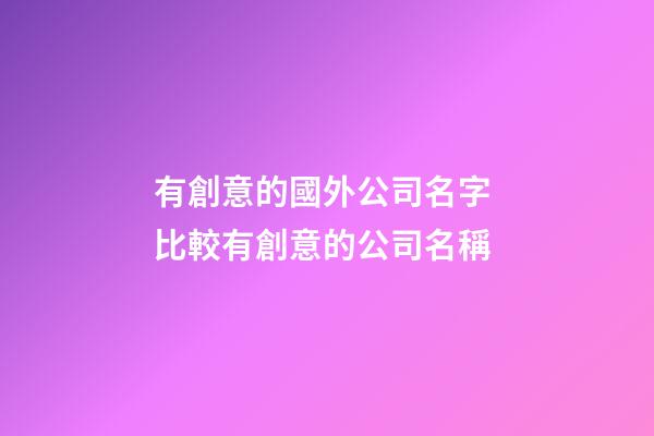 有創意的國外公司名字 比較有創意的公司名稱